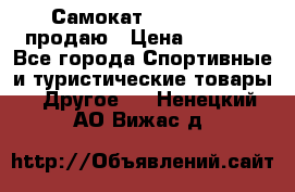 Самокат  Yedoo FOUR продаю › Цена ­ 5 500 - Все города Спортивные и туристические товары » Другое   . Ненецкий АО,Вижас д.